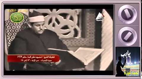فيديو نادر للشيخ محمود على البنا من سورة الحجرات 1969 مدارس التلاوة