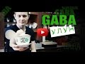 Габа чай | GABA | ГАМК