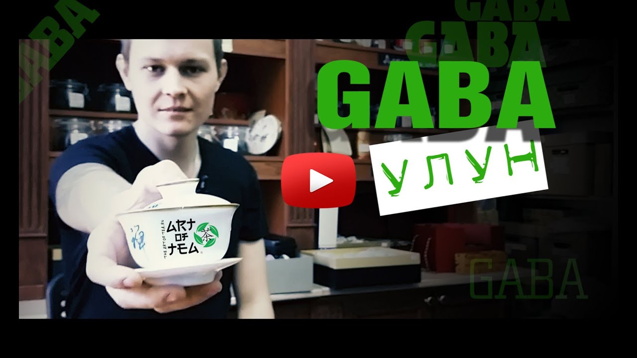 Что такое Габа чай, GABA - ГАМК | Art of Tea - YouTube