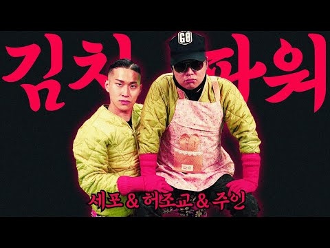 김치파워 뮤직비디오