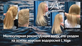 Восстановление волос на молекулярном уровне премиальным уходом L'Alga.