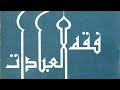 دورة فقه العبادات 2 الزكاة د محمد خير الشعال 
