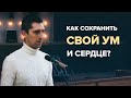 Как сохранить свой ум и сердце? Майор Михаил (11 марта 2022г.)