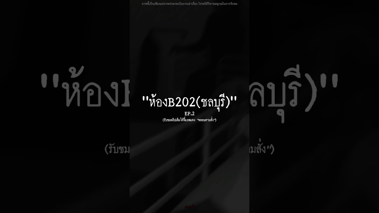 “EP.2 | ห้อง B202 ที่ชลบุรี”.#หลอนตามสั่ง #nuenglc #เรื่องผี #เล่าเรื่อง #ชลบุรี