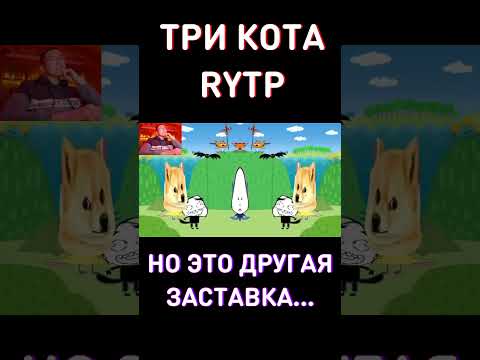 ЧТО-ТО ЗДЕСЬ НЕ ТАК... RYTP Три Кота