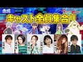 【公式】最終回直前！豪華キャスト全員集合！ここでしか見られないスペシャルメッセージを大公開!!【デジモン】