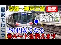 【㊙ルートで格安移動】京都から神戸三宮を最安で行こう！！【阪急・新快速】