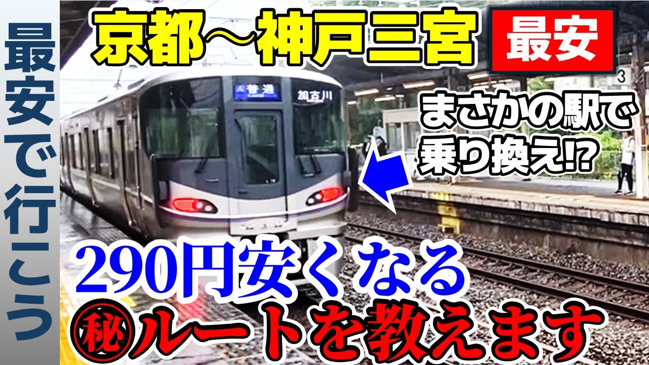 【㊙ルートで格安移動】京都から神戸三宮を最安で行こう！！【阪急・新快速】