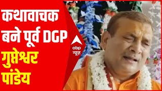 Bihar के पूर्व DGP गुप्तेश्वर पांडेय का दिखा नया रूप, कथावाचक बने