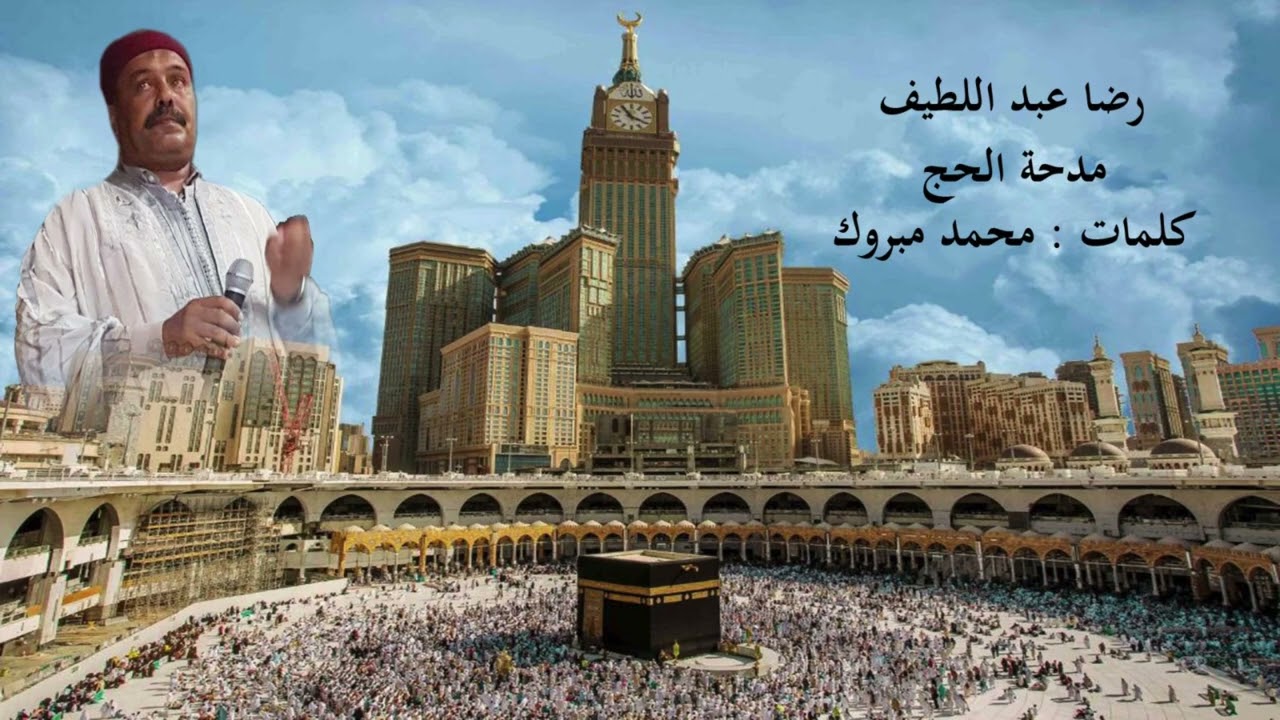 مدحة الحج رضا عبد اللطيف