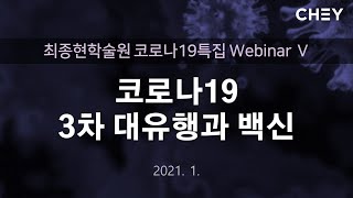 [최종현학술원 코로나19 특집 Webinar Ⅴ] 코로나 3차 대유행과 백신 screenshot 3