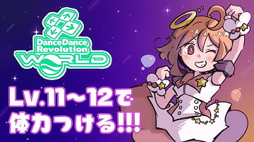 【DDR WORLD】運動する！Lv.11～12で体力づくりしたい！！