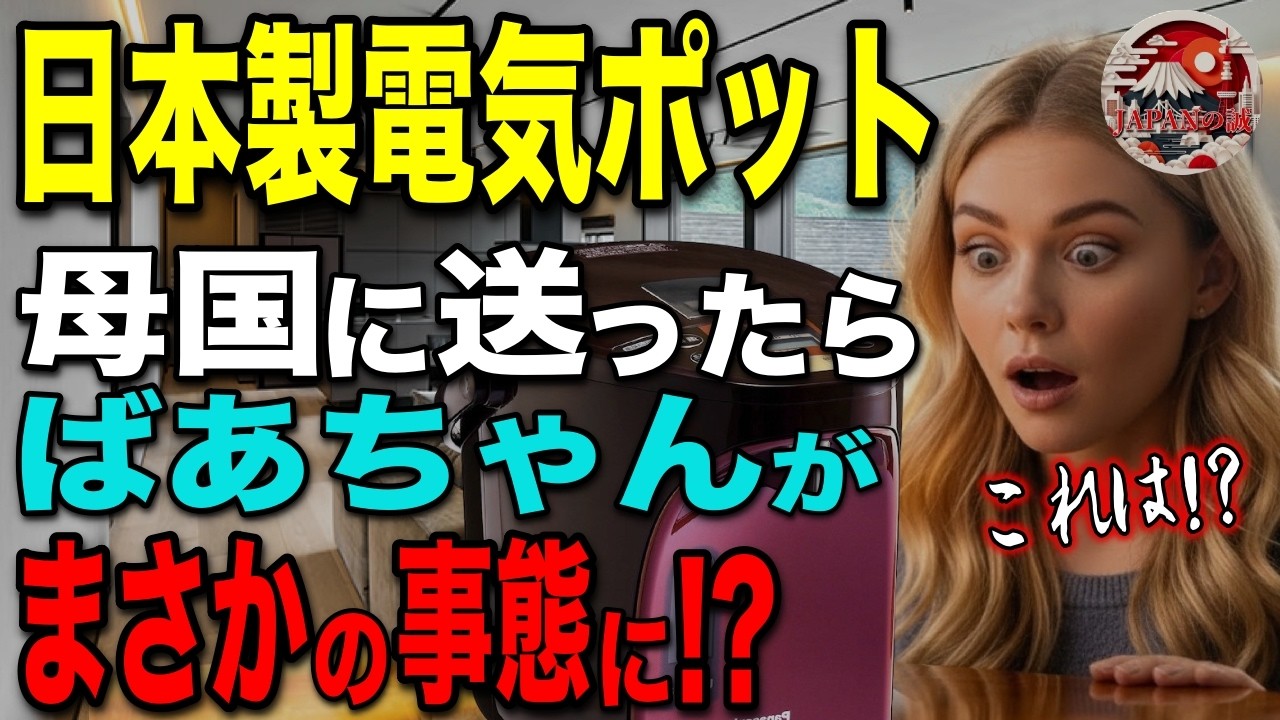 【海外の反応】「日本のポットでおばあちゃんが…」初来日のアメリカ人女性が紅茶好きだった一人暮らしのおばあちゃんに日本の最新ポットを送ったらおばあちゃんがとんでもないことに！？