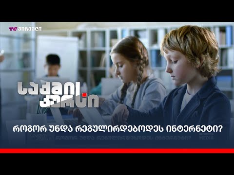 როგორ უნდა რეგულირდებოდეს ინტერნეტი - უნდა ჩაერიოს თუ არა ამაში სახელმწიფო?