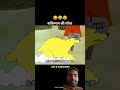 #Funny #Youtubeshorts #Ytshorts #Youtube #Yks2026 #Reels #Comedy #Cartoon #News #Trendingvideo #3d 😱