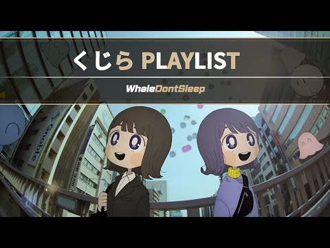 [J-POP Playlistt]  감성하면 생각나는 쿠지라(くじら)/whaledontsleep  뮤직비디오 플레이리스트