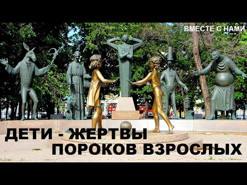 Дети-жертвы пороков взрослых! Памятник будоражит душу! / Monument Children-victims of adult vices!