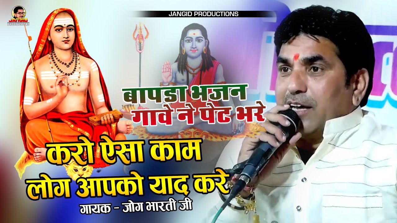 JOG BHARTI | लिया भेक मरदाना | Marwadi NEW Bhajan | Guru Vani Bhajan | Jangid Productions
