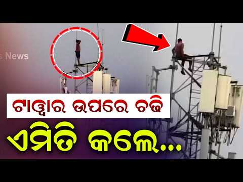 Man Climbs Mobile Tower For 6 Hours Over Family Dispute In Deogarh | Rescued | Argus News