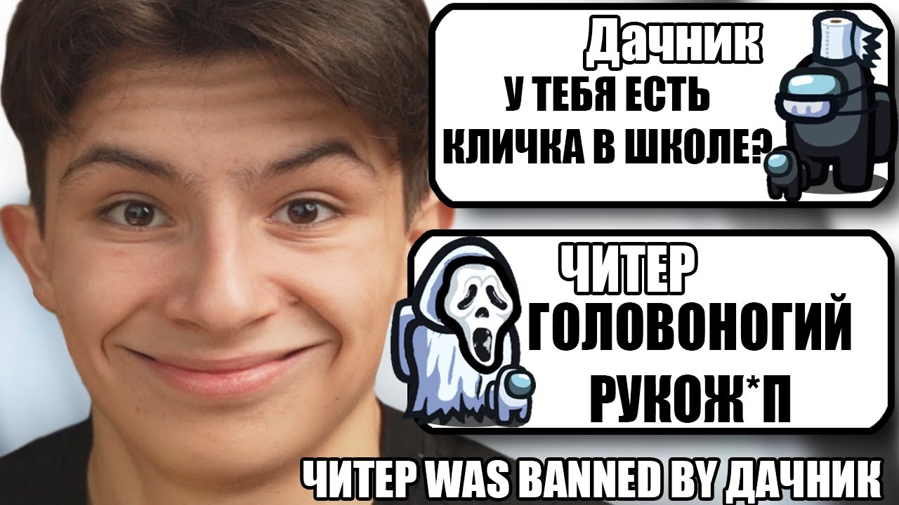 дачник амонг ас самый тупой читер. включи дачник читер. дачник амонг ас самый тупой читер. включи дачник читер. дачник ютуб канал амонг лупа и пупа.