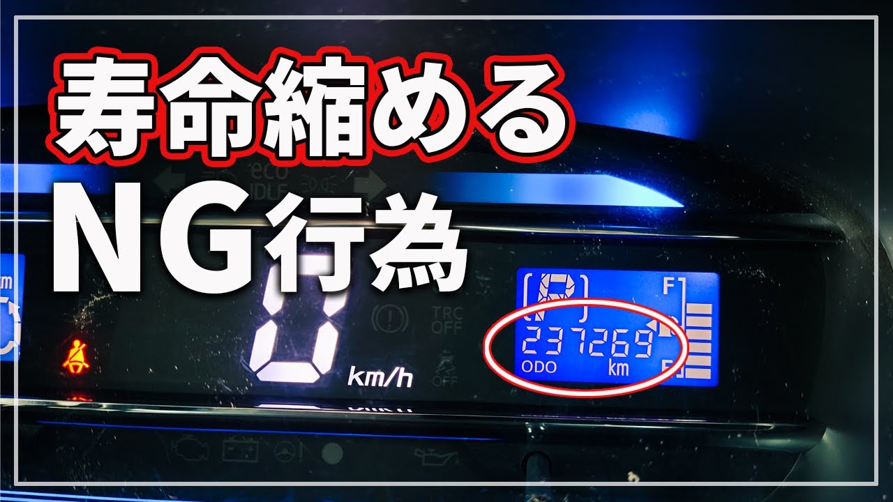 【車のプロが解説！】 車の寿命を縮める 意外と知らずにやってしまっている危険なNG行為５選！