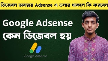 ইউটিউব চ্যানেলের ইনকাম বন্ধ হয়ে যাবে। Google Adsense Disable  Bangla Tutorial।