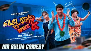 SASU BOHU WWE // mr gulua comedy // odia comedy // sasu bohu fight // gulua new comedy