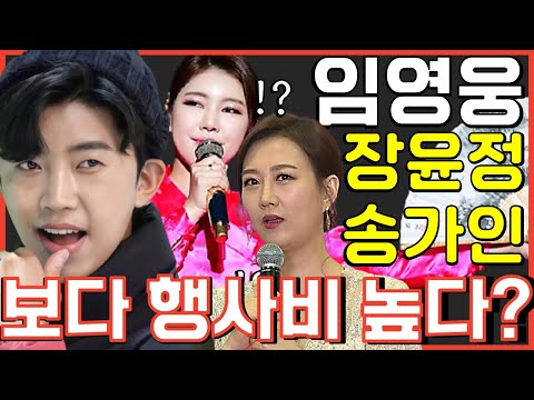 The reason why Lim Young-woong's event expenses are higher than those of Jang Yoon-jeong and Song...