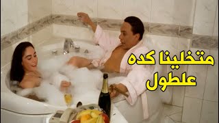 عادل امام دخل علي شرين الحمام وهي بتستحمى و جايبلها كاسين شامبنيا | الزعيم مبيرحمش