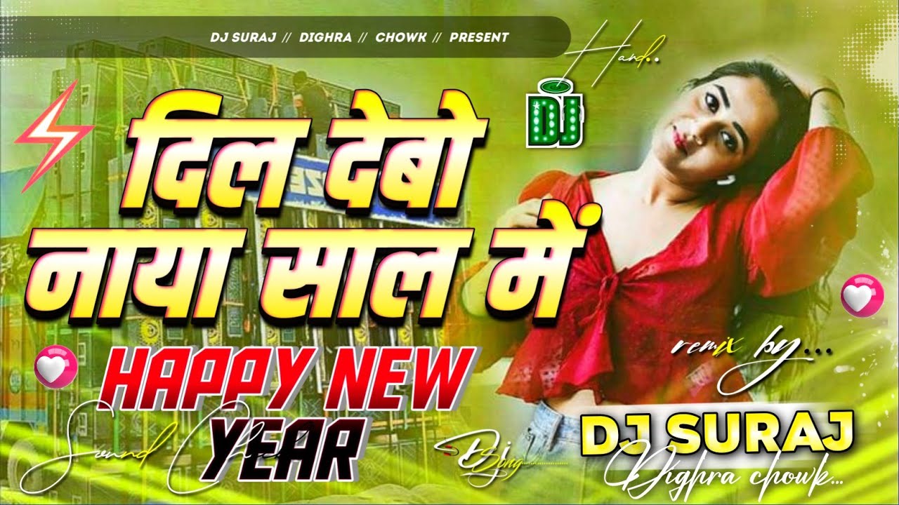 dil debo naya saal me dj song | naya saal ka gana 2025 | happy new year ...
