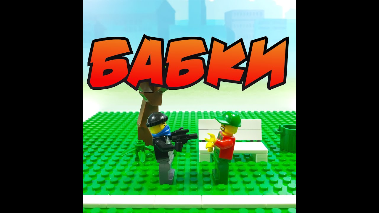 Черный юмор. Где бабки? #lego #shorts