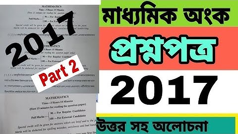 Madhyamik mathematics 2017 Question Paper solved 2017 //Part 2 মাধ্যমিক অংক প্রশ্নপত্র 2017 উত্তর সহ