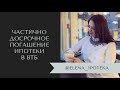 Как досрочно погасить ипотеку ВТБ