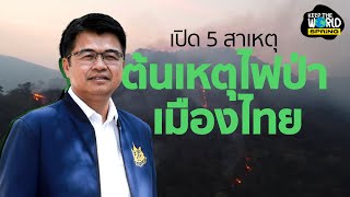 ไฟป่าเมืองไทยเกิดขึ้นจากอะไร? ธรรมชาติหรือคน | KEEP THE WORLD