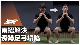 兩招解決深蹲足弓塌陷｜新手必看、扁平足、足弓塌陷、足底筋膜 ft. 威力