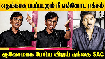 நான் இப்போ TVK கட்சியில் இருக்கேன்! SA Chandrasekhar Mass Speech about TVK Vijay | #vijay #tvkvijay
