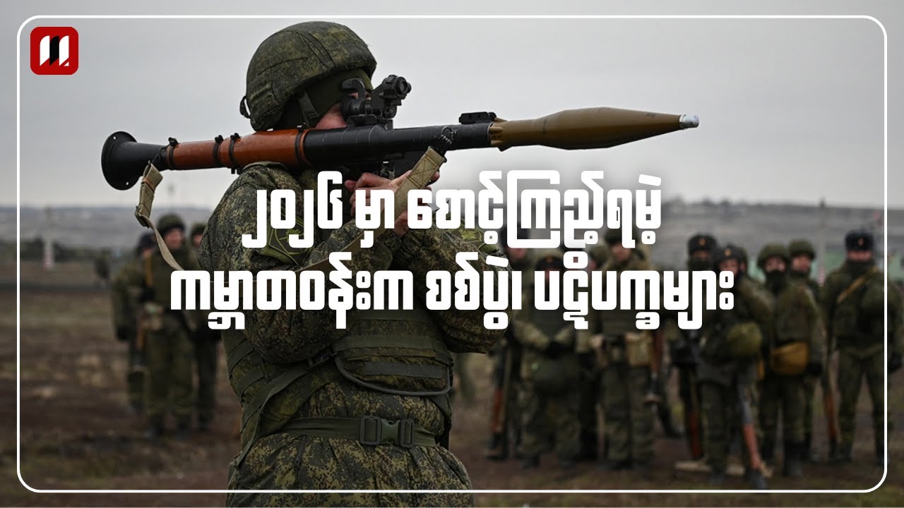 ၂၀၂၆ မှာ စောင့်ကြည့်ရမဲ့ စစ်ပွဲနဲ့ ပဋိပက္ခတွေ