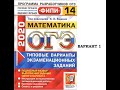 1 Вариант (2 часть) Сборник Ященко 14 вариантов Математика ОГЭ 2020