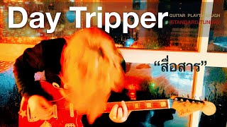 สื่อสาร - Day Tripper (Official Guitar Playthrough)