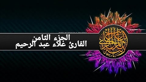الجزء الثامن برواية شعبة عن عاصم بصوت القارئ الشيخ علاء عبد الرحيم