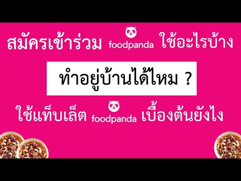 สมัครเข้าร่วมกับfoodpanda ใช้อะไรบ้าง ทำที่บ้านได้ไหม