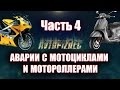 AVTOPIZDEC (38) Аварии с мотоциклами и мотороллерами ч.4 [by SAV Draw] #аварии #мото #дтп