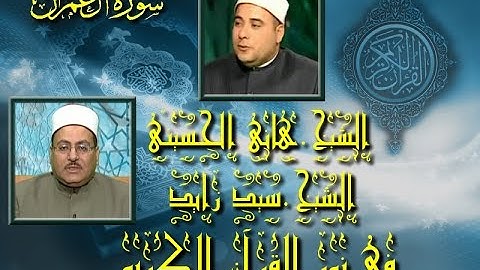 برنامج فى نور القرآن الكريم مع الشيخ سيد زايد والقارئ هانى الحسينى إخراج شريف الشناوى إذاعة 10 5 201