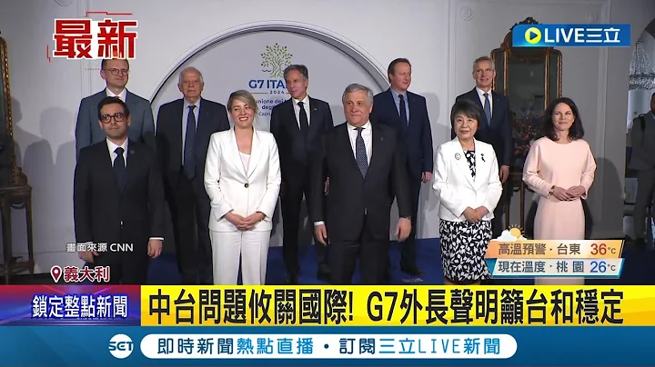 中國別想掀戰! G7外長聲明 重申台海和平反對中國脅迫 中台問題攸關國際! G7外長聲明籲台和穩定│【國際大現場】20240420│三立新聞台 - 天天要聞