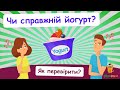 Як перевірити йогурт на натуральність? Тест. Цікаві досліди з хімії.