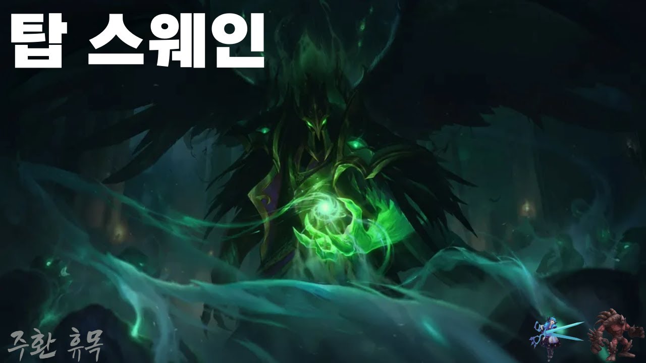 탑 스웨인 유저가 적어서 알고리즘에 나타나기로 마음 먹음 [스웨인 장인 주환 휴목 탑 스웨인]