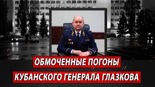 Обмоченные погоны кубанского генерала Глазкова | Журналистские расследования Евгения Михайлова