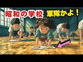 【爆笑注意】昭和の学校ルールが狂気すぎる!令和の子どもに見せたら絶対信じない