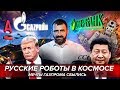 РОБОТ ФЕДОР КАК РЕКЛАМНЫЙ ХОД | МЕЧТЫ ГАЗПРОМА | СБЕРБАНК СКУПАЕТ ВСЕ | Бизнес новости Игорь Рыбаков