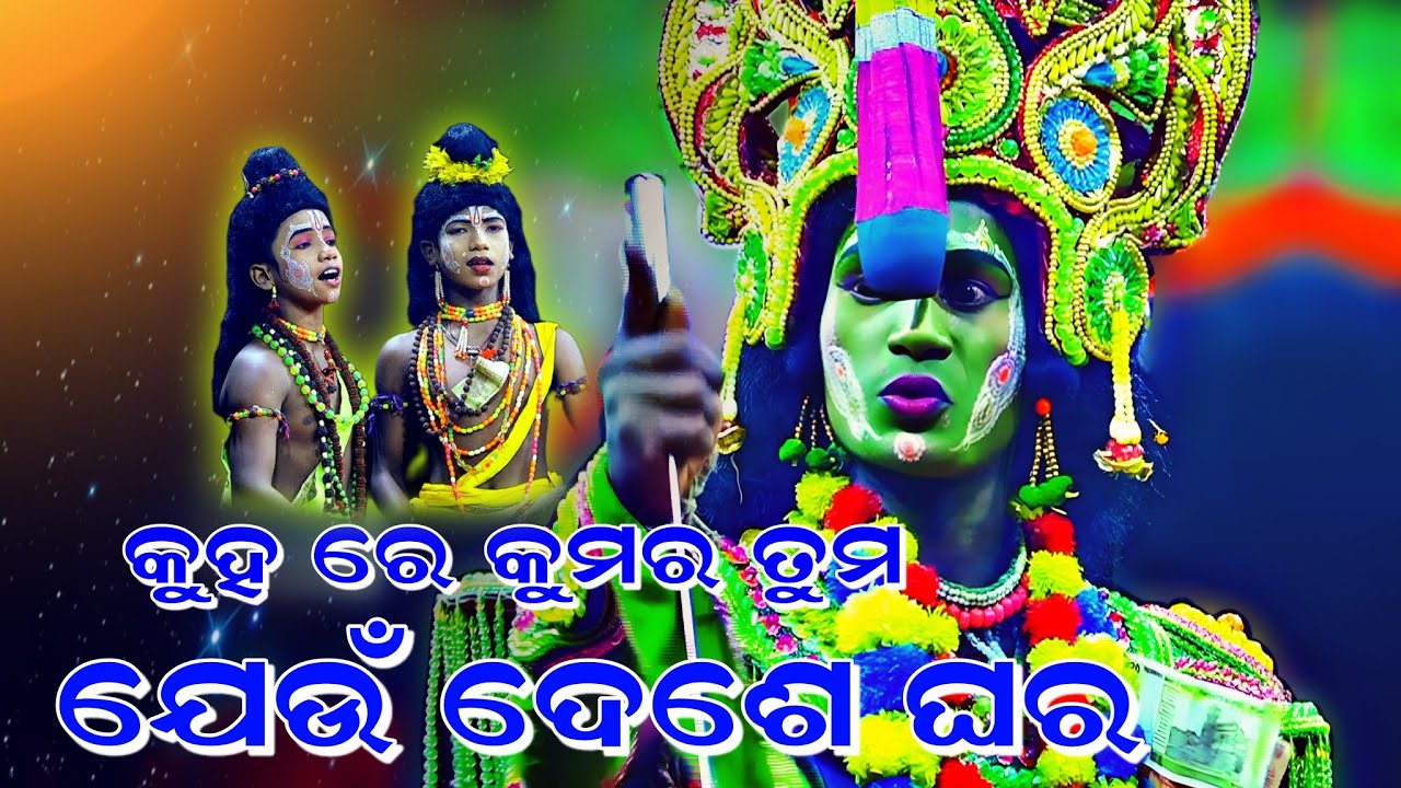 କୁହ ରେ କୁମର ତୁମ କେଉଁ ଦେଶେ ଘର (ଲୁଣିସାହି ରେ ବଗ ଭାଇ)। Rama Nataka। Lava Kusa Janma। Ramalila। Lunisahi